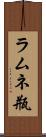 ラムネ瓶 Scroll