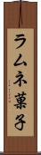 ラムネ菓子 Scroll
