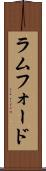 ラムフォード Scroll