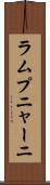 ラムプニャーニ Scroll