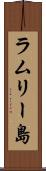 ラムリー島 Scroll