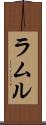 ラムル Scroll