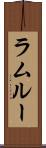 ラムルー Scroll
