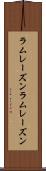 ラムレーズン Scroll