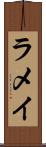 ラメイ Scroll