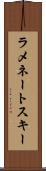 ラメネートスキー Scroll