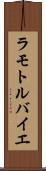 ラモトルバイエ Scroll