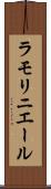 ラモリニエール Scroll