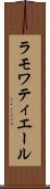 ラモワティエール Scroll