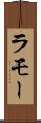 ラモー Scroll