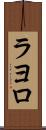 ラヨロ Scroll