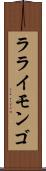 ラライモンゴ Scroll