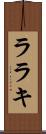 ララキ Scroll