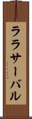 ララサーバル Scroll