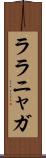 ララニャガ Scroll
