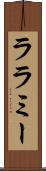 ララミー Scroll