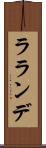 ラランデ Scroll