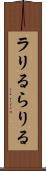 ラリる Scroll