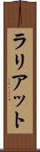 ラリアット Scroll