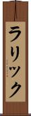 ラリック Scroll