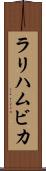 ラリハムビカ Scroll