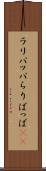 ラリパッパ Scroll