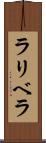 ラリベラ Scroll