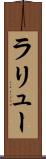 ラリュー Scroll