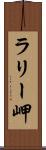 ラリー岬 Scroll