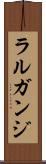 ラルガンジ Scroll