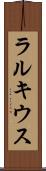 ラルキウス Scroll