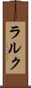 ラルク Scroll