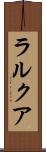 ラルクア Scroll