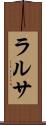 ラルサ Scroll