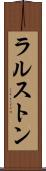 ラルストン Scroll