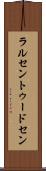 ラルセントゥードセン Scroll