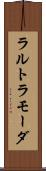 ラルトラモーダ Scroll