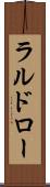 ラルドロー Scroll