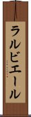 ラルビエール Scroll