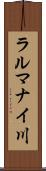 ラルマナイ川 Scroll