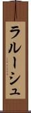 ラルーシュ Scroll