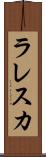 ラレスカ Scroll