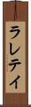 ラレテイ Scroll