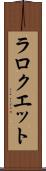 ラロクエット Scroll