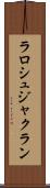 ラロシュジャクラン Scroll
