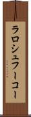 ラロシュフーコー Scroll