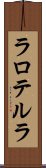 ラロテルラ Scroll