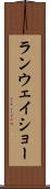 ランウェイショー Scroll