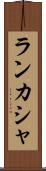 ランカシャ Scroll
