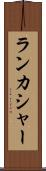 ランカシャー Scroll